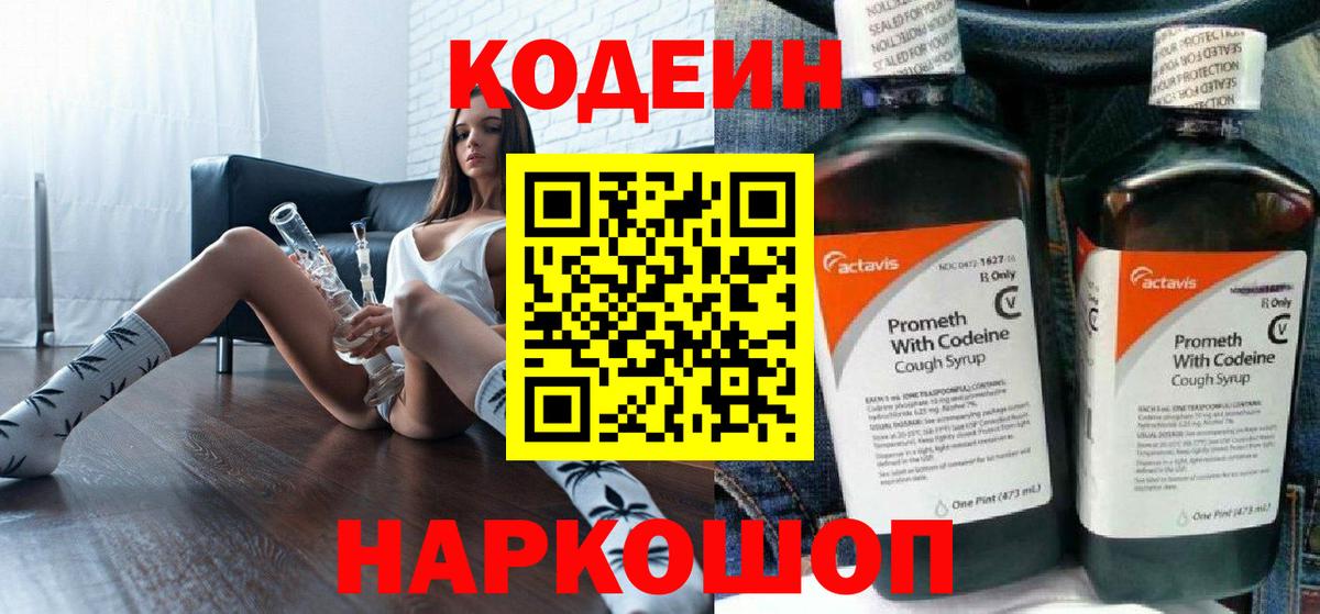 Кодеин напиток Lean (лин)  Codein Purple Drank  Алушта  Вход с VPN 