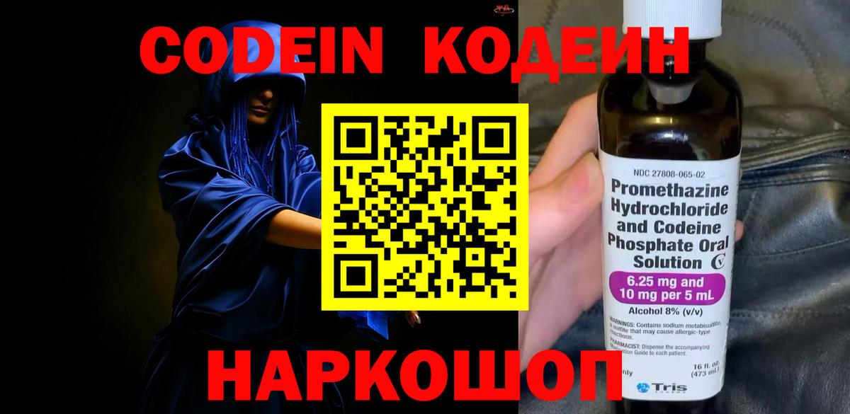 Codein напиток Lean (лин) Алушта